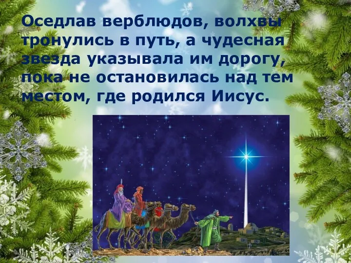 Оседлав верблюдов, волхвы тронулись в путь, а чудесная звезда указывала