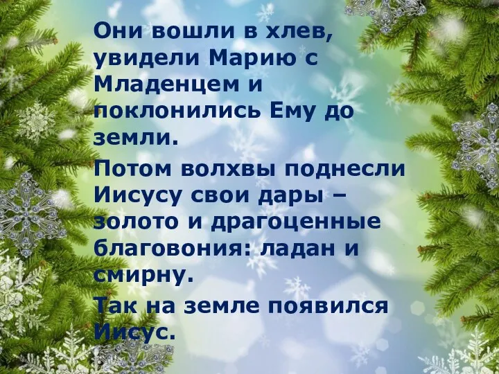 Они вошли в хлев, увидели Марию с Младенцем и поклонились