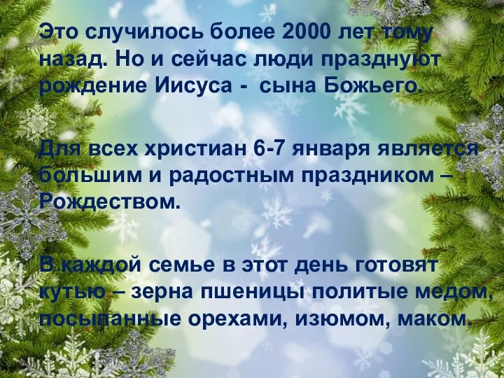 Это случилось более 2000 лет тому назад. Но и сейчас