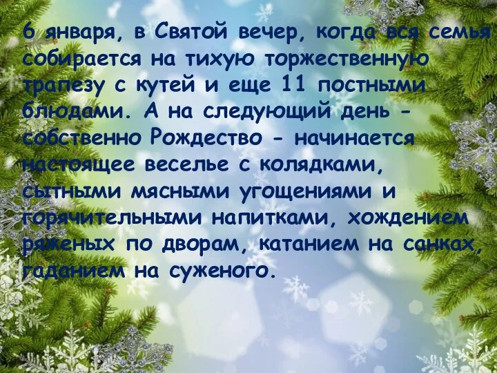 6 января, в Святой вечер, когда вся семья собирается на