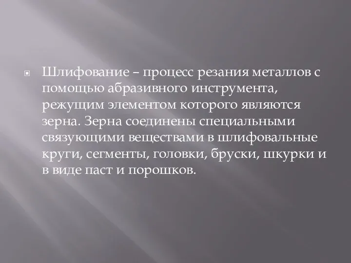 Шлифование – процесс резания металлов с помощью абразивного инструмента, режущим