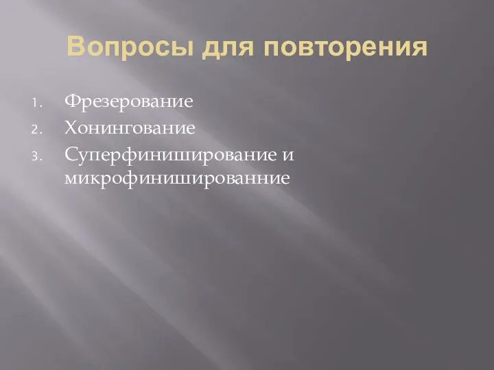 Вопросы для повторения Фрезерование Хонингование Суперфиниширование и микрофинишированние