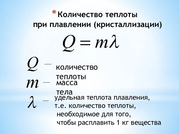 Количество теплоты при плавлении (кристаллизации) количество теплоты масса тела удельная