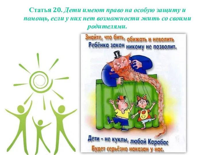 Статья 20. Дети имеют право на особую защиту и помощь, если у них
