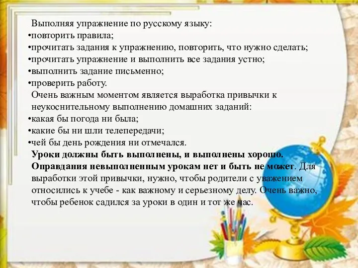 Выполняя упражнение по русскому языку: повторить правила; прочитать задания к