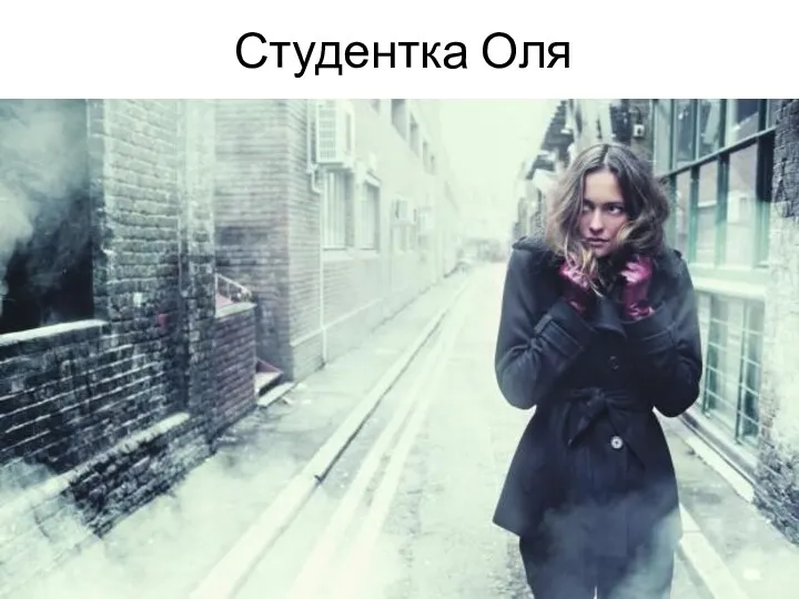 Студентка Оля