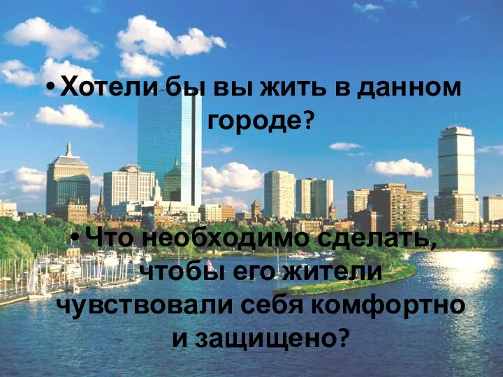 Хотели бы вы жить в данном городе? Что необходимо сделать,