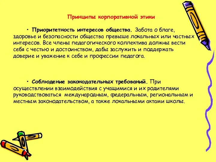 Принципы корпоративной этики • Приоритетность интересов общества. Забота о благе,