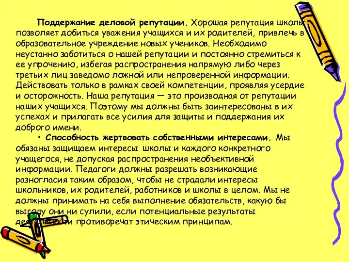 Поддержание деловой репутации. Хорошая репутация школы позволяет добиться уважения учащихся