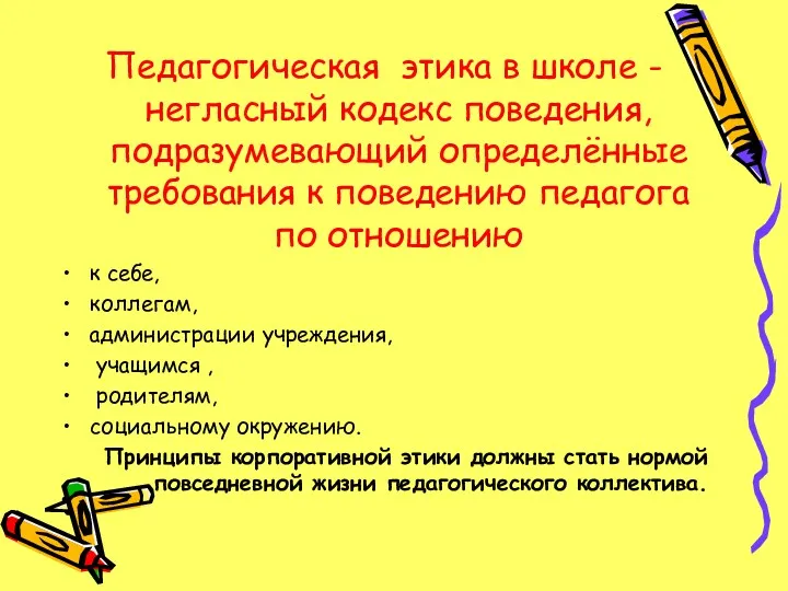 Педагогическая этика в школе - негласный кодекс поведения, подразумевающий определённые