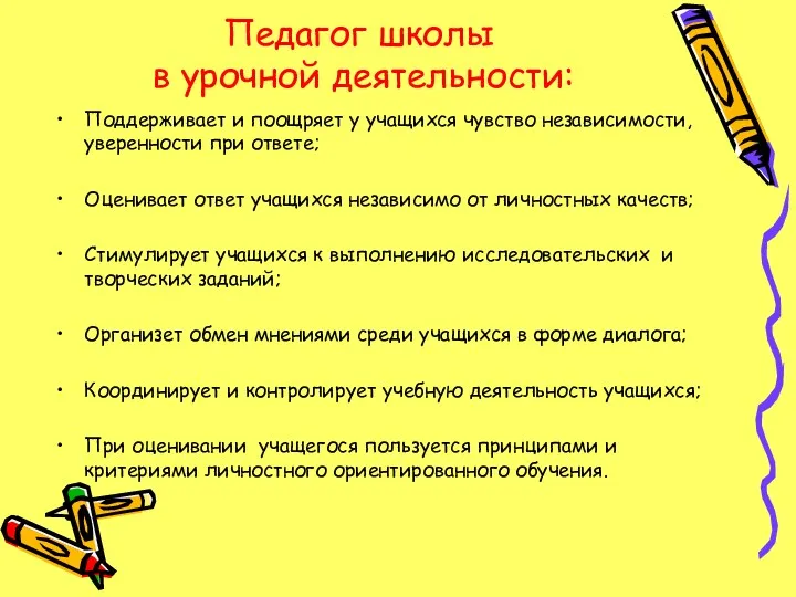 Педагог школы в урочной деятельности: Поддерживает и поощряет у учащихся