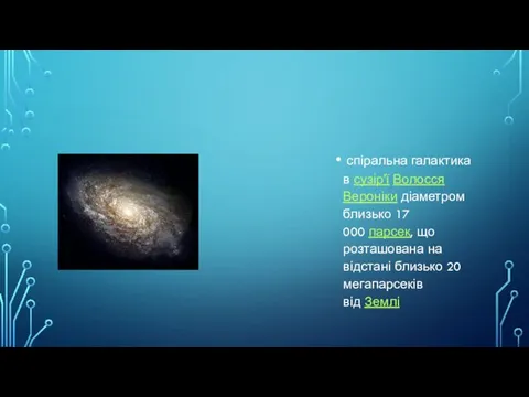 спіральна галактика в сузір'ї Волосся Вероніки діаметром близько 17 000