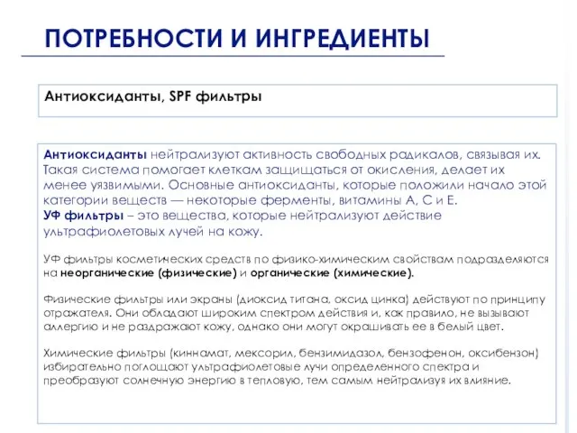 Антиоксиданты, SPF фильтры ПОТРЕБНОСТИ И ИНГРЕДИЕНТЫ Антиоксиданты нейтрализуют активность свободных