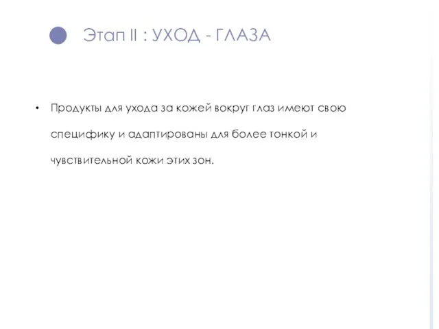 Этап II : УХОД - ГЛАЗА Продукты для ухода за