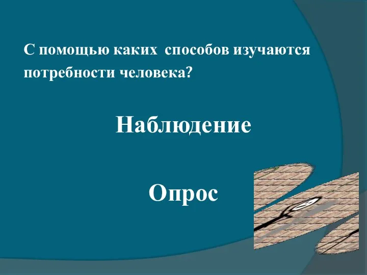 С помощью каких способов изучаются потребности человека? Наблюдение Опрос