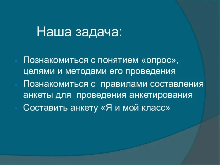 Наша задача: Познакомиться с понятием «опрос», целями и методами его