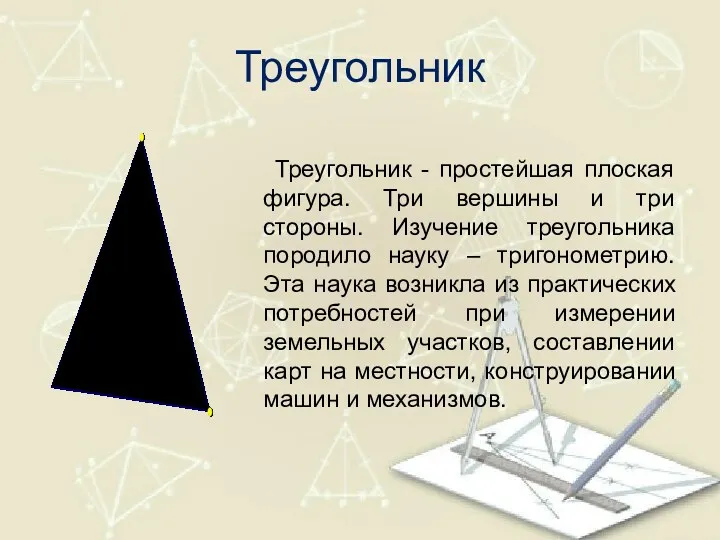 Треугольник Треугольник - простейшая плоская фигура. Три вершины и три стороны. Изучение треугольника