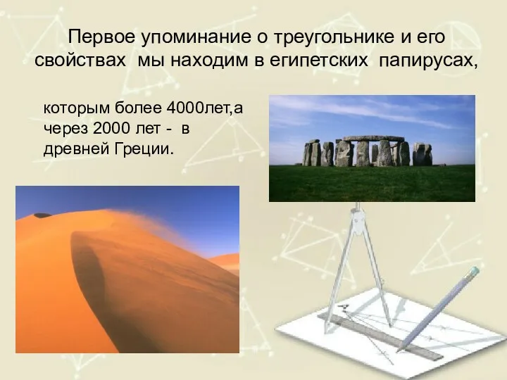 Первое упоминание о треугольнике и его свойствах мы находим в египетских папирусах, которым
