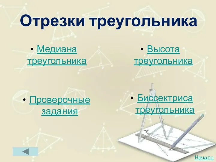 Отрезки треугольника Медиана треугольника Высота треугольника Биссектриса треугольника Проверочные задания Начало