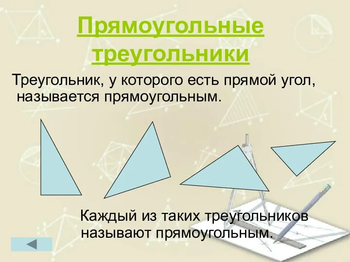 Прямоугольные треугольники Треугольник, у которого есть прямой угол, называется прямоугольным. Каждый из таких треугольников называют прямоугольным.