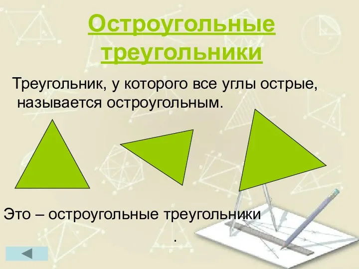 Остроугольные треугольники Треугольник, у которого все углы острые, называется остроугольным. Это – остроугольные треугольники .