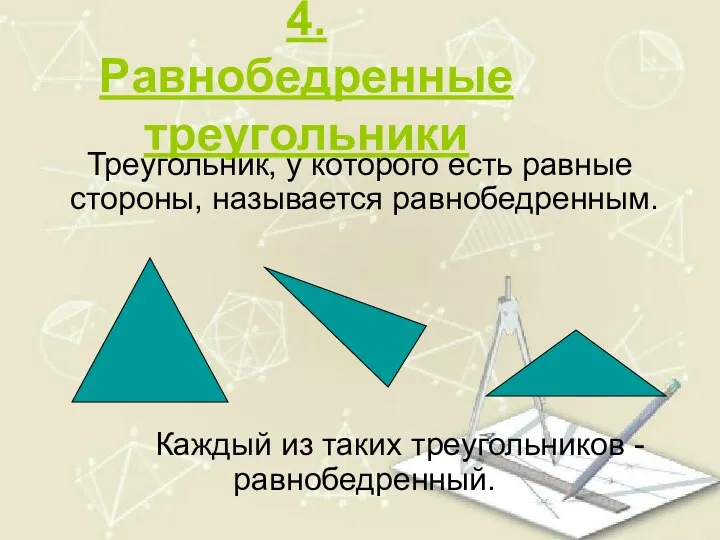 4. Равнобедренные треугольники Треугольник, у которого есть равные стороны, называется равнобедренным. Каждый из