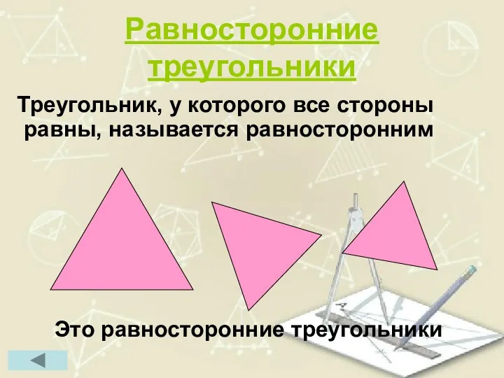 Равносторонние треугольники Треугольник, у которого все стороны равны, называется равносторонним Это равносторонние треугольники