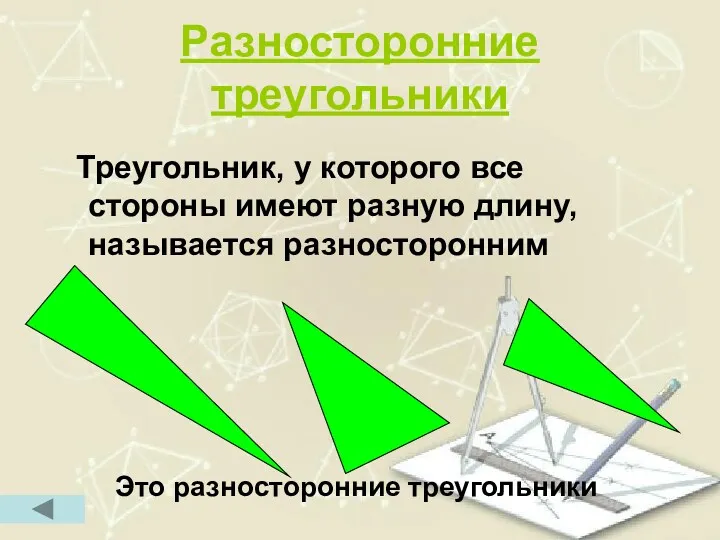 Разносторонние треугольники Треугольник, у которого все стороны имеют разную длину, называется разносторонним Это разносторонние треугольники