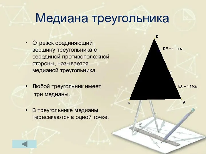 Медиана треугольника Отрезок соединяющий вершину треугольника с серединой противоположной стороны, называется медианой треугольника.