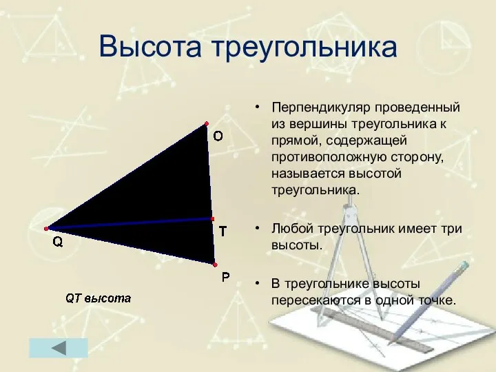 Высота треугольника Перпендикуляр проведенный из вершины треугольника к прямой, содержащей противоположную сторону, называется
