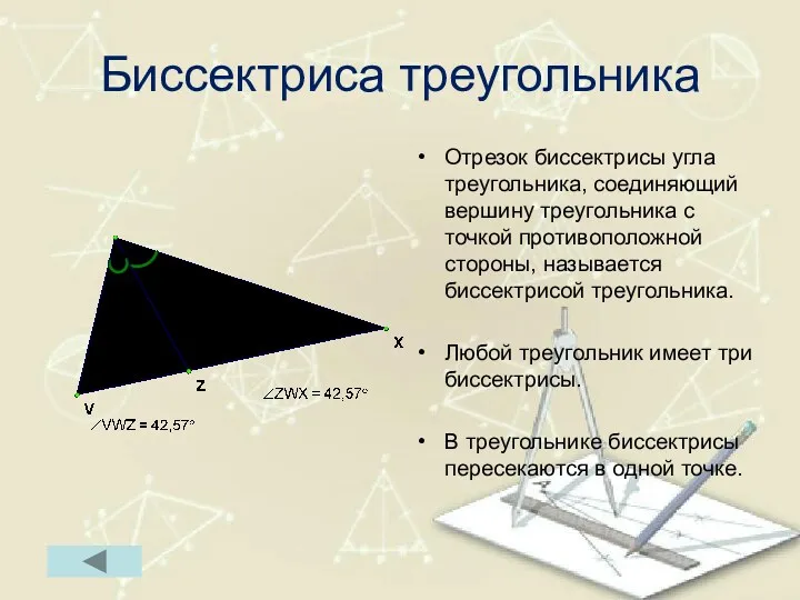 Биссектриса треугольника Отрезок биссектрисы угла треугольника, соединяющий вершину треугольника с точкой противоположной стороны,