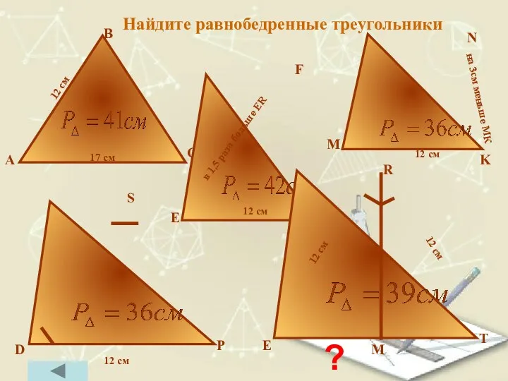 Найдите равнобедренные треугольники