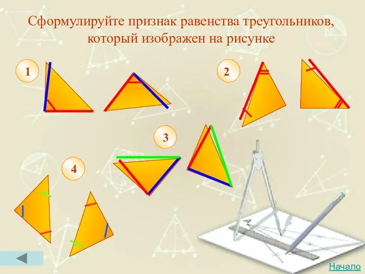 Сформулируйте признак равенства треугольников, который изображен на рисунке 2 4 3 1 Начало