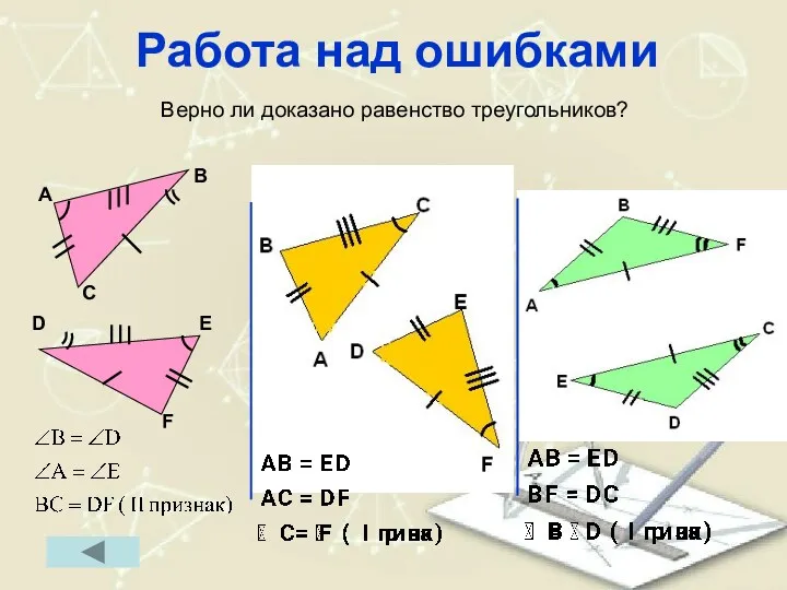 Работа над ошибками Верно ли доказано равенство треугольников?