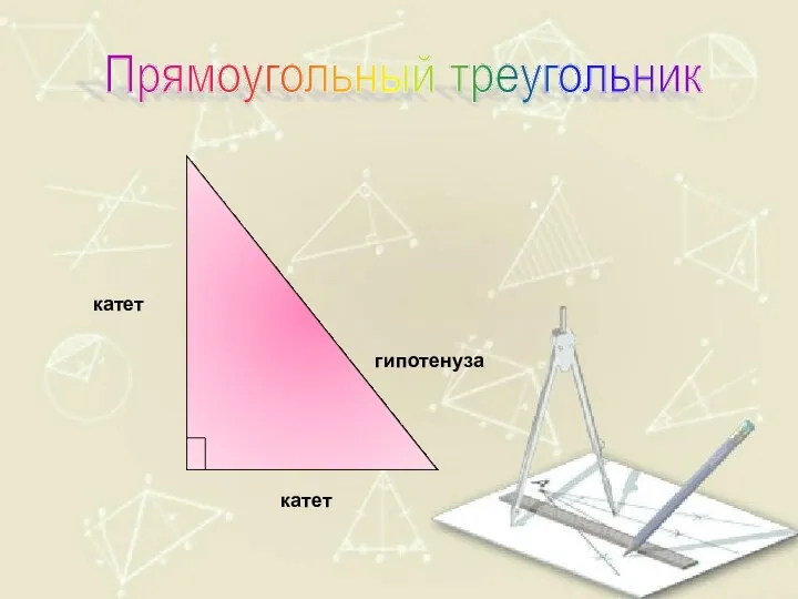 катет гипотенуза катет Прямоугольный треугольник