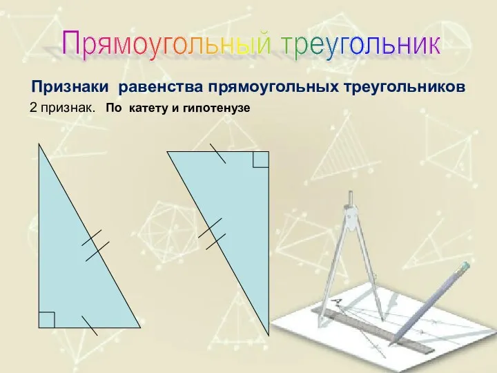 Признаки равенства прямоугольных треугольников 2 признак. По катету и гипотенузе Прямоугольный треугольник