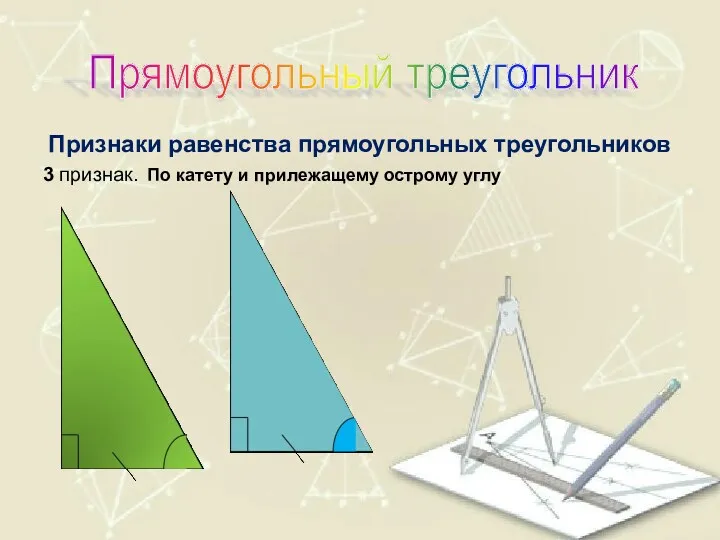 Признаки равенства прямоугольных треугольников 3 признак. По катету и прилежащему острому углу Прямоугольный треугольник