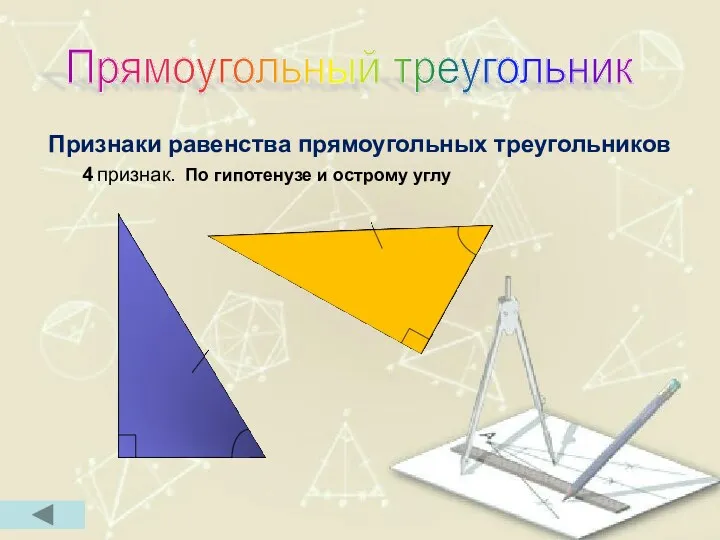 Признаки равенства прямоугольных треугольников 4 признак. По гипотенузе и острому углу Прямоугольный треугольник