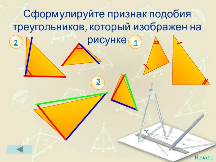 Сформулируйте признак подобия треугольников, который изображен на рисунке 2 3 1 Начало