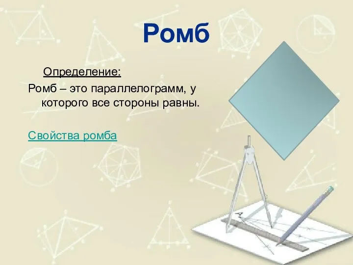 Ромб Определение: Ромб – это параллелограмм, у которого все стороны равны. Свойства ромба