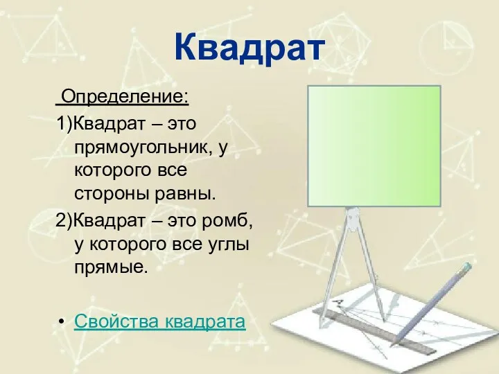 Квадрат Определение: 1)Квадрат – это прямоугольник, у которого все стороны