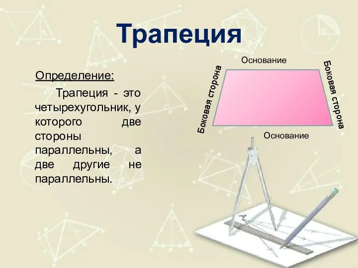 Трапеция Определение: Трапеция - это четырехугольник, у которого две стороны параллельны, а две