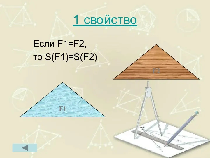 1 свойство Если F1=F2, то S(F1)=S(F2) F1 F2