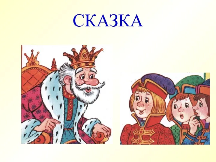 СКАЗКА