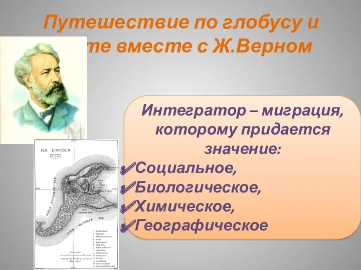 Путешествие по глобусу и карте вместе с Ж.Верном Интегратор –