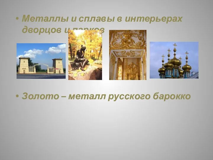 Металлы и сплавы в интерьерах дворцов и парков Золото – металл русского барокко