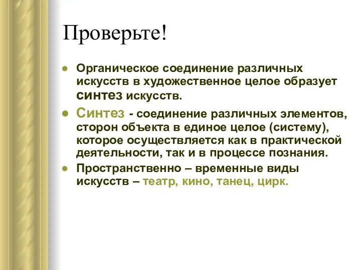 Проверьте! Органическое соединение различных искусств в художественное целое образует синтез