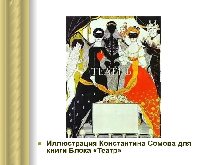 Иллюстрация Константина Сомова для книги Блока «Театр»