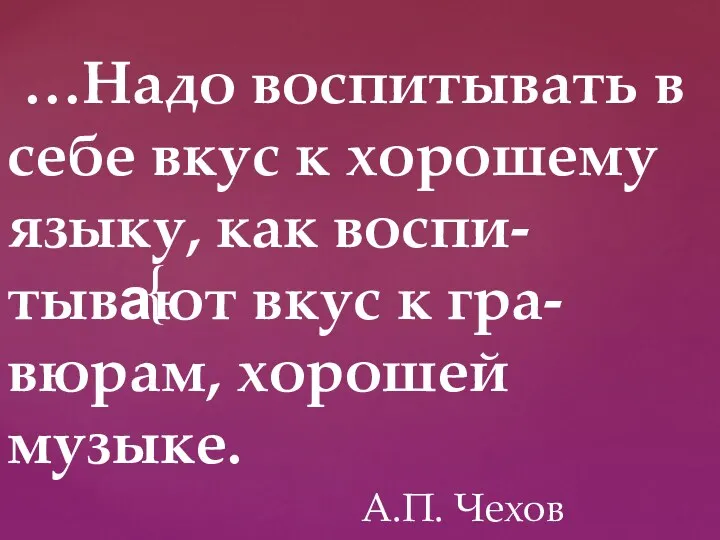 …Надо воспитывать в себе вкус к хорошему языку, как воспи-