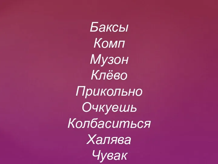 Баксы Комп Музон Клёво Прикольно Очкуешь Колбаситься Халява Чувак